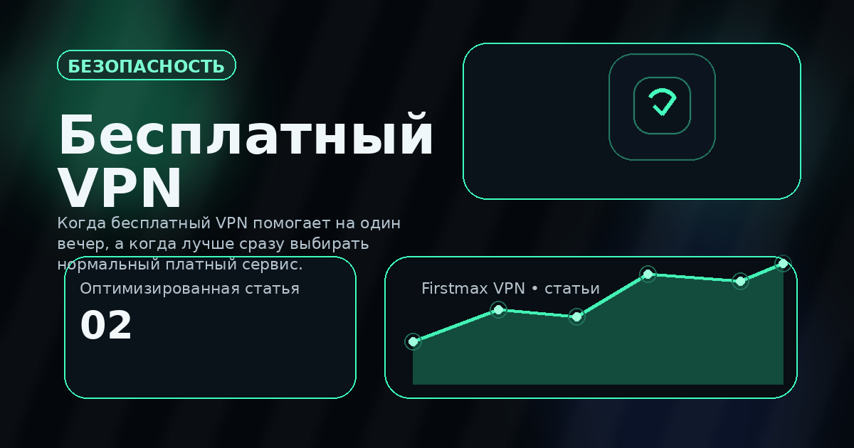 Безопасно ли пользоваться бесплатным VPN: где экономия, а где реальные риски