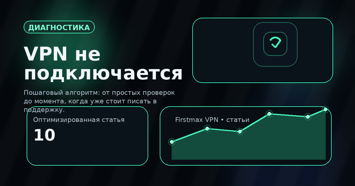 Что делать, если VPN не подключается: пошаговая диагностика без паники