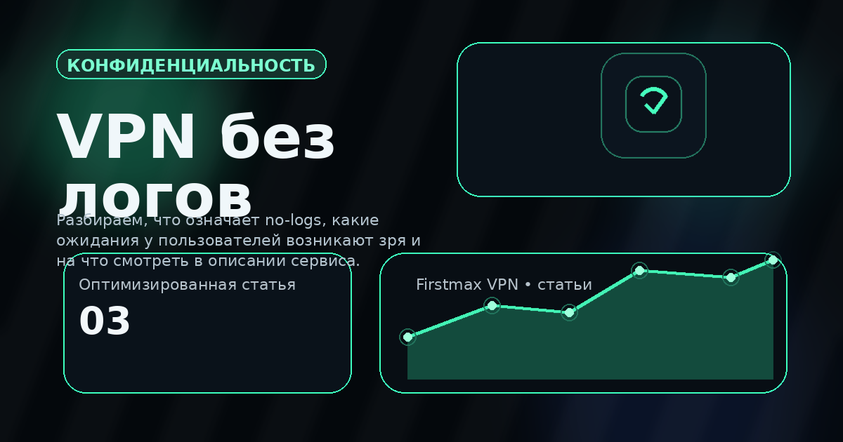Что значит VPN без логов: простыми словами о политике no-logs