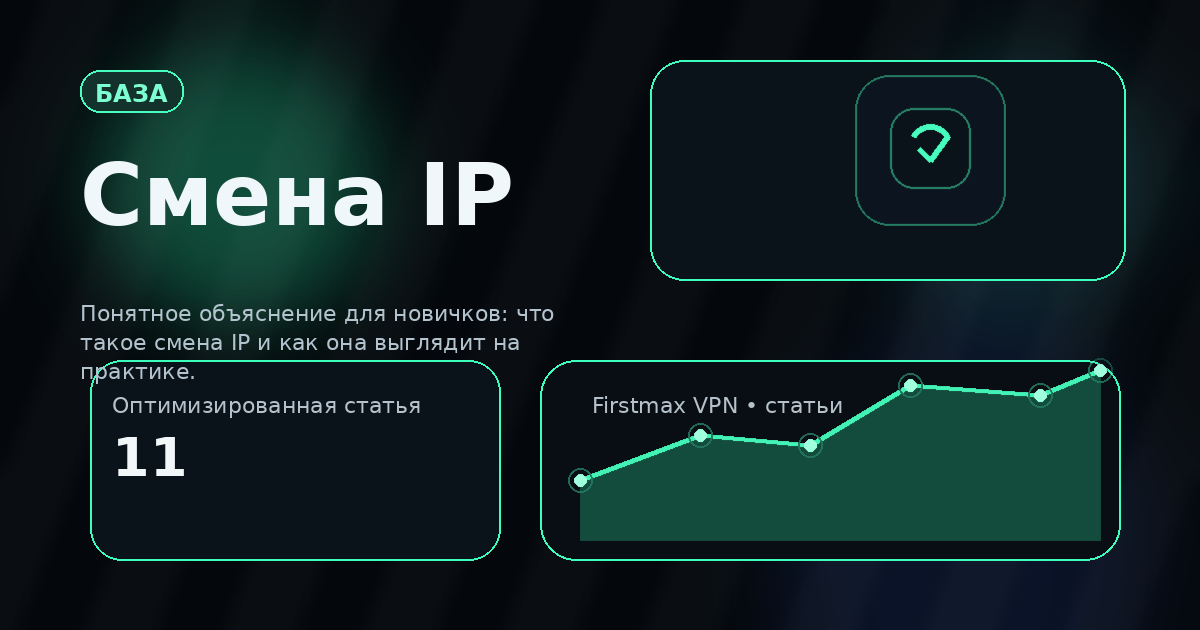 Как сменить IP-адрес с помощью VPN и зачем это бывает нужно