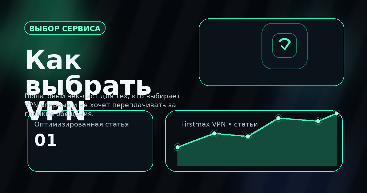 Как выбрать VPN для России в 2026 году: 9 критериев без маркетинговой мишуры