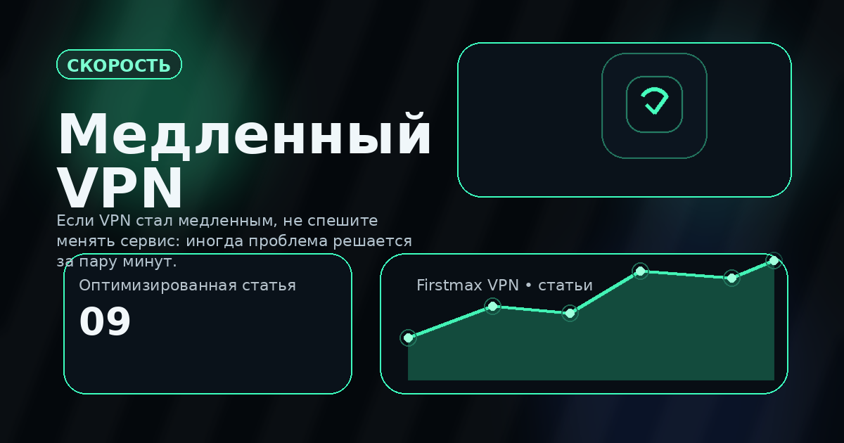 Почему VPN медленно работает: 10 причин и что реально помогает