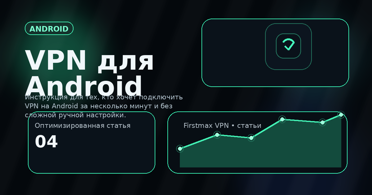 VPN для Android через Happ: быстрая настройка без лишних шагов
