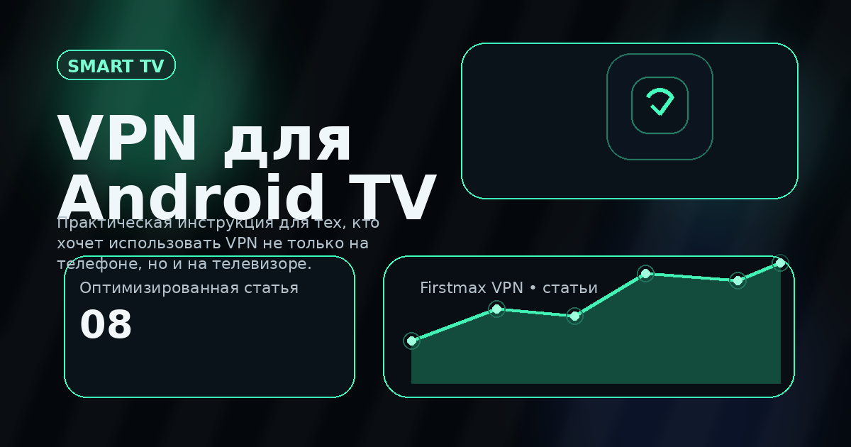 VPN для Android TV и Smart TV: как подключить телевизор без боли