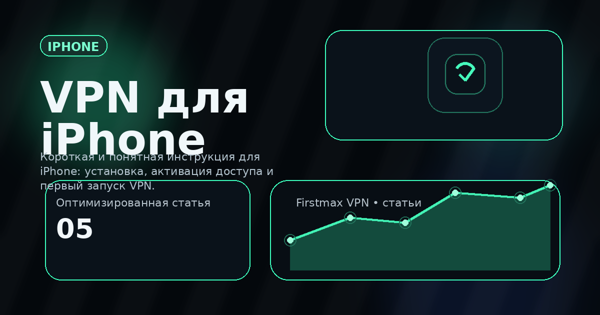 VPN для iPhone через Happ: как подключить за пару минут