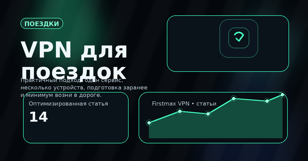 VPN для путешествий и удалённой работы: как подготовиться один раз и не вспоминать о настройке