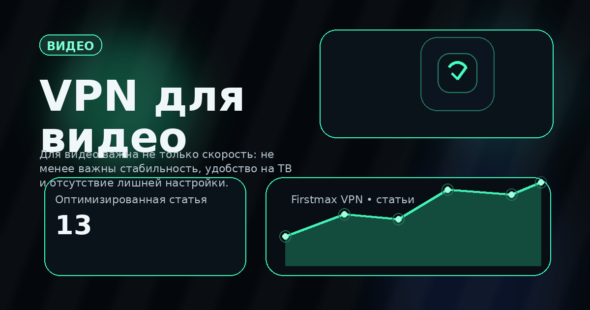 VPN для стриминга и видео: что важно кроме скорости